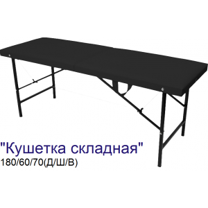 Кушетка массажная складная MassLite (180х60х70 см)